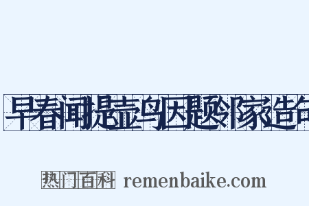 早春闻提壶鸟因题邻家造句是什么意思的图片